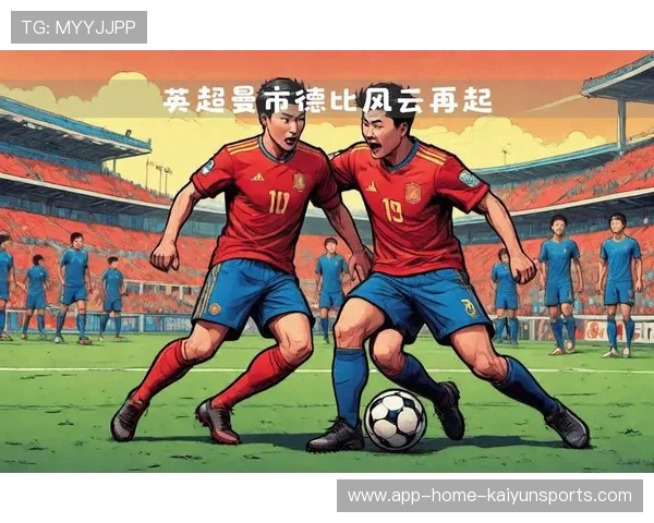 英超超级德比燃爆夜,历史性比分诞生 英超超级德比燃爆夜,历史性比分诞生